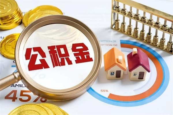 盐城第三套房如何提取公积金（第三套房怎么提取公积金）