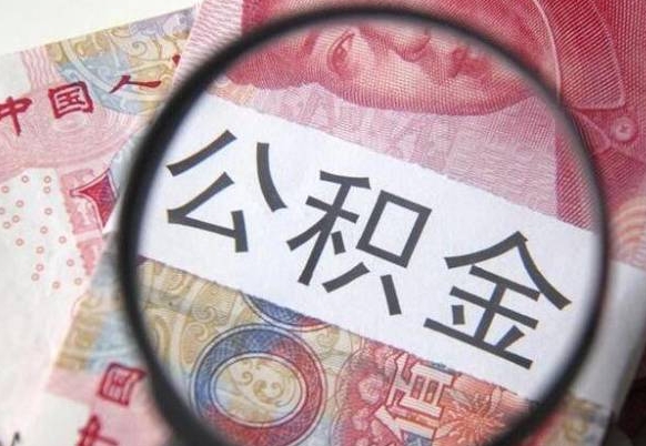 盐城吉安住房公积金怎么提取（吉安县公积金提取规则）